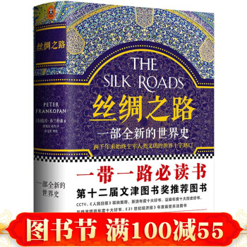 丝绸之路：一部全新的世界史[新版] pdf epub mobi 电子书 下载