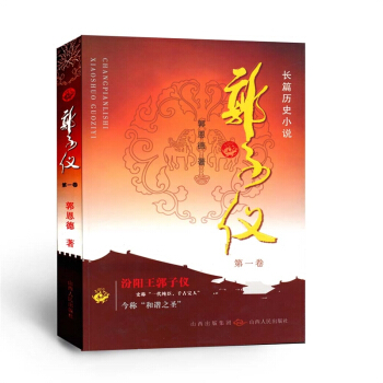 郭子仪 第1卷 汾阳王 一代纯臣 千古完人 权倾天下而朝不忌 功盖一代而主不疑 pdf epub mobi 电子书 下载