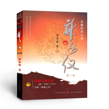 郭子儀 第三捲 汾陽王 一代純臣 韆古完人 權傾天下而朝不忌 功蓋一代而主不疑
