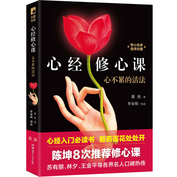 心不纍的活法 心經修心課 正版 書籍 心靈讀物 pdf epub mobi 電子書 下載