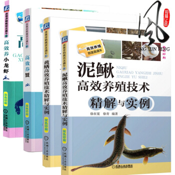 共4冊 養殖係列 高效養小龍蝦+高效養蟹+黃鱔+泥鰍高效養殖技術精解與實例(雙色印刷) 人工畜牧養殖 pdf epub mobi 電子書 下載