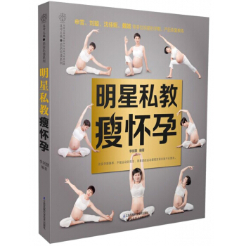 明星私教瘦懷孕/親親樂讀係列