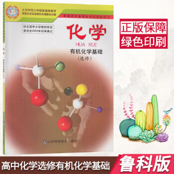 正版2018鲁科版高中化学有机化学基础选修5教材课本 山东科学技术出版鲁教版选修5课本学生用书普通高 pdf epub mobi 电子书 下载