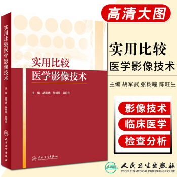 S实用比较医学影像技术 胡军武 张树桐 陈旺生 主编 9787117259132 西医 pdf epub mobi 电子书 下载