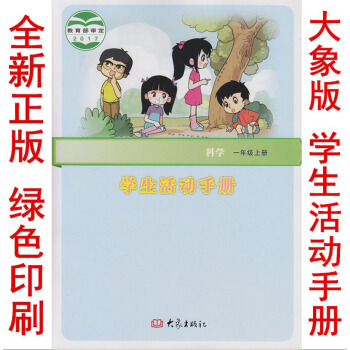 正版2018新版一年級上冊學生活動手冊大象版一年級學生活動手冊上冊課本教材 大象齣版社科學 學生活動 pdf epub mobi 電子書 下載