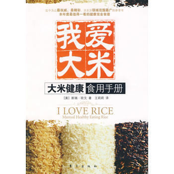 我愛大米：大米健康食用手冊 9787506031134 東方齣版社 pdf epub mobi 電子書 下載