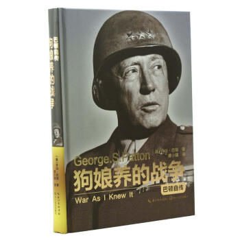 狗娘养的战争 巴顿自传 正版 书籍 畅销书 巴顿传 名人传记 军事 pdf epub mobi 电子书 下载
