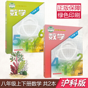 2017 初中八年级上册下册数学书沪科版课本全套2本 上海科学技术出版社初二上下册数学教材教科书 8 pdf epub mobi 电子书 下载