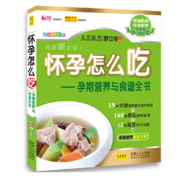 !懷孕怎麼吃--孕期營養與食譜全書(暢銷全彩版)飲食宜忌與營養 孕婦懷孕書 孕前孕期月子養胎營養餐十
