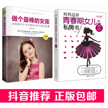 【抖音推荐】现货做个最棒的女孩2册妈妈送给青春期女儿的私房书养育女孩完美攻略性教育教育孩子的育儿书籍 pdf epub mobi 电子书 下载