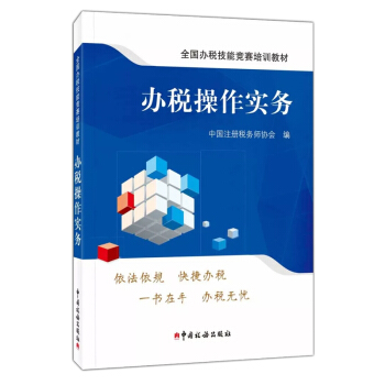 办税操作实务 全国办税技能竞赛培训教材 中国注册税务师协会 办税操作实务 pdf epub mobi 电子书 下载