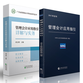 管理会计应用指引+管理会计应用指引详解与实务 经济科学出版社正版9787514186321 pdf epub mobi 电子书 下载