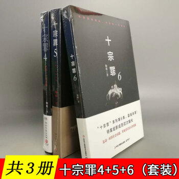 【共3册】十·宗·罪4+5+6 蜘蛛/著 犯罪心理小说作品套装