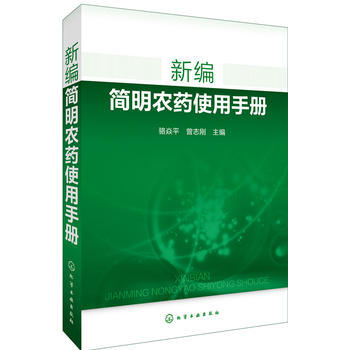 正版潤新編簡明農藥使用手冊9787122269881駱焱平,曾誌剛 pdf epub mobi 電子書 下載