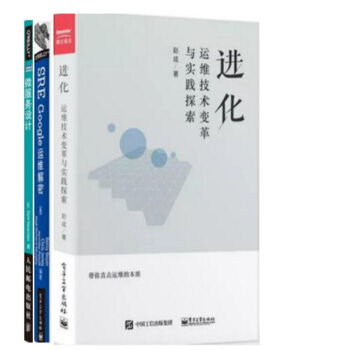 包邮进化 运维技术变革与实践探索 赵成+SRE Google运维解密+微服务设计 分布式系统3本
