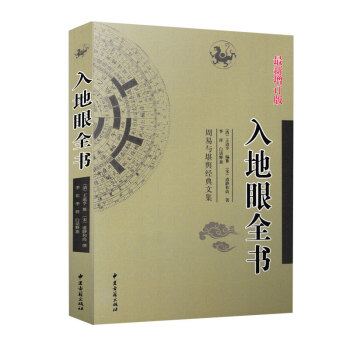 全新正版 入地眼全书 新增订版 王道亨 李祥白话释义 周易与堪舆经典文集 文言白话对照 pdf epub mobi 电子书 下载