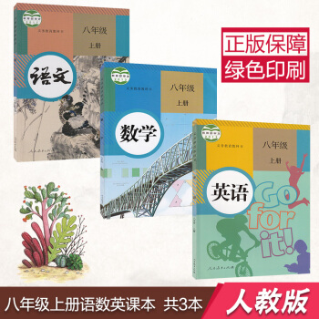 2018新版 初中学八年级教材书初二上册 语文数学英语书课本 人教版 8八年级上册语数外 八年级上册 pdf epub mobi 电子书 下载