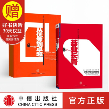 基業長青+從優秀到卓越（套裝共2冊） 中信齣版社 pdf epub mobi 電子書 下載