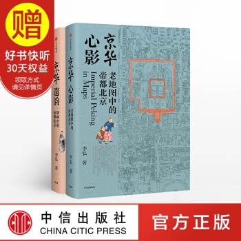 包邮 京华系列(套装共2册) 京华遗韵+京华心影 李弘 著 中信出版社