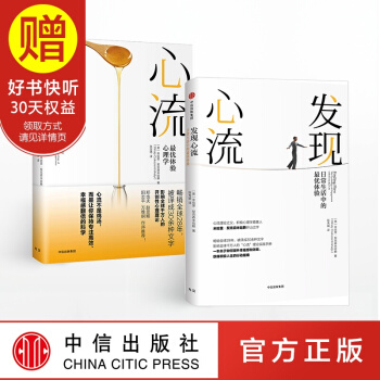 心流+发现心流（套装共2册） 中信出版社 pdf epub mobi 电子书 下载