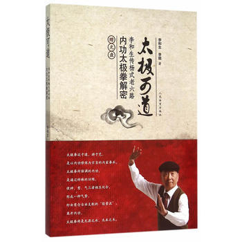 正版 太極可道--內功太極拳解密 李和生,李聰 9787500948049