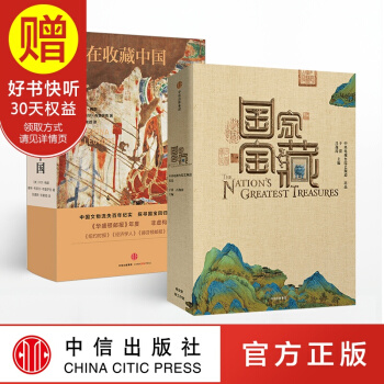 包邮 国宝去哪了（套装共2册） 国家宝藏+谁在收藏中国 中信出版社 pdf epub mobi 电子书 下载