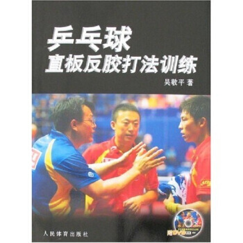 正版 乒乓球直板反胶打法训练(附光盘) 吴敬平 9787500933625