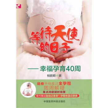 ZJ正版 等待天使的日子 杨晓颖新华书店畅销书籍图书 孕产/胎教 孕期 医药科技 图片色 pdf epub mobi 电子书 下载