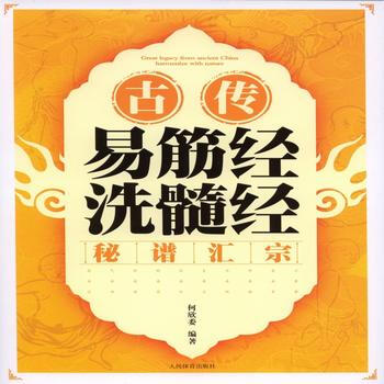正版 古傳易筋經洗髓經秘譜匯宗 何欣委 9787500950394 pdf epub mobi 電子書 下載