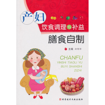 ZJ正版 产妇饮食调理与补益膳食自制 郝锦峰 新华书店畅销书籍图书 孕产/胎教 孕期饮食 图片色 pdf epub mobi 电子书 下载