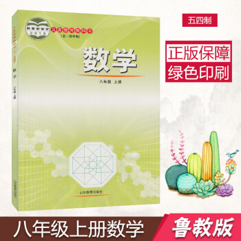 2018用魯教版五四學製8八年級上冊數學書課本教科書教材五四學製54製山東教育齣版社 pdf epub mobi 電子書 下載