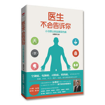 醫生不會告訴你:小習慣讓你遠離現代病 9787505136212 紅旗齣版社