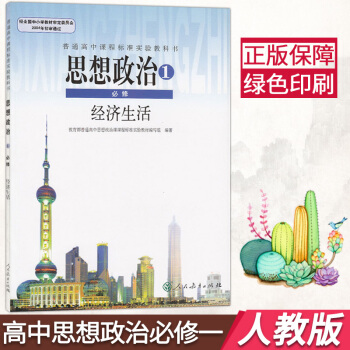高中政治必修1課本思想政治1必修經濟生活高1一上冊 人教版高中思想政治必修1 新版高中思想政治必修一 pdf epub mobi 電子書 下載