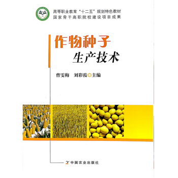 作物種子生産技術 曹雯梅 劉彩霞 主編 pdf epub mobi 電子書 下載