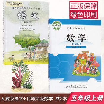 正版2018使用小学五年级上册数学语文课本教材教科书北京师范大学出版社北师版数学5五年级上册+人教版 pdf epub mobi 电子书 下载