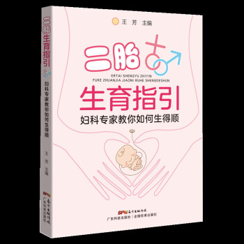 S二胎生育指引——婦科專傢教你如何生得順 王芳主任醫師主編 二胎指導手冊 高齡婦女生育健康 圖片色