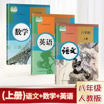 部编新版2018使用初中学8语文英语书数学 八年级 上 课本教材 全套3本人教版 上学期初二8八年级