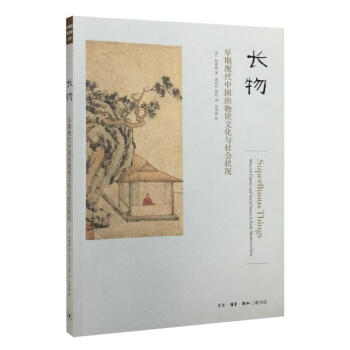 長物：早期現代中國的物質文化與社會現狀 pdf epub mobi 電子書 下載