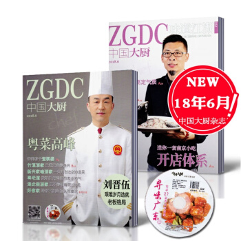 【送光盘】中国大厨杂志2018年6月 粤菜高峰 单本双面 酒店厨师烹饪美食菜谱期刊杂志 pdf epub mobi 电子书 下载