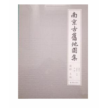 南京古舊地圖集(16開精裝 全二冊)