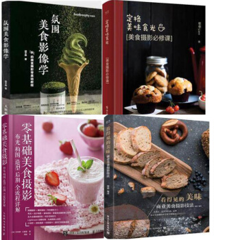 包郵零基礎美食攝影 布光 構圖 造型 後期全流程詳解+氛圍美食影像學+定格美味食光+看得見的美味 pdf epub mobi 電子書 下載