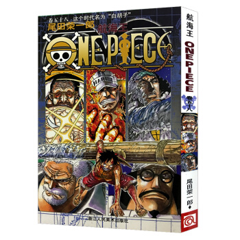 航海王(卷58这个时代名为白胡子)卷五十八 草帽团海盗艾斯 尾田荣一郎 日本动漫正版全套漫画书 pdf epub mobi 电子书 下载