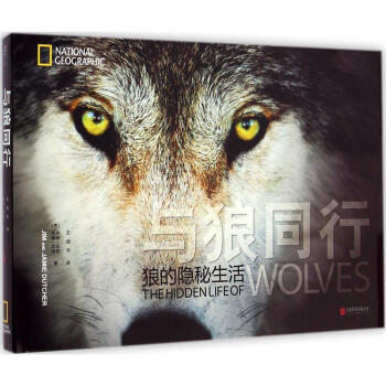 【正版】与狼同行 狼的隐秘生活新版精装姜戎小说狼图腾孤狼电影图书籍之小狼修订完整纪念正版青少原版高清 pdf epub mobi 电子书 下载