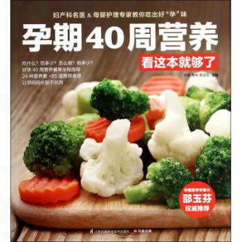 【正版現貨】孕期40周營養看這本就夠瞭 懷孕怎麼吃 孕期食譜 孕期營養書孕媽媽飲食孕媽媽書孕婦吃什麼