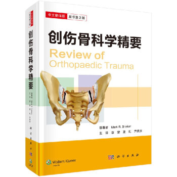 創傷骨科學精要（中文翻譯版） （美）馬剋拉比·布林剋爾 科學齣版社