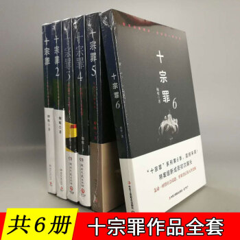 【共6册】《十·宗·罪》全套:1+2+3+4+5+6 蜘蛛/著 犯罪小说作品全集