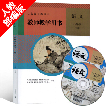 2018初中教師用書八年級下冊語文書人教版部編版八年級語文下冊8年級語文下初二含光盤教師教學用書教學 pdf epub mobi 電子書 下載