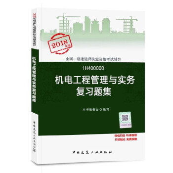 正版2018年一級建造師考試用書 一級建造師2018 一級建造師復習題集 機電工程管理