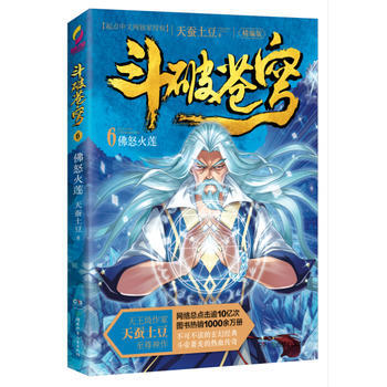 佛怒火莲-斗破苍穹(6)(精编版) pdf epub mobi 电子书 下载