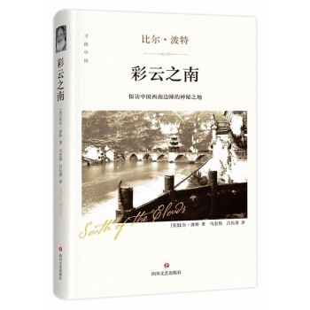 彩雲之南:探訪中國西南邊陲的神秘之地/尋路中國